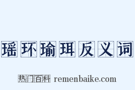 瑶环瑜珥反义词是什么意思的图片